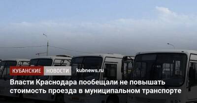 Власти Краснодара пообещали не повышать стоимость проезда в муниципальном транспорте - kubnews.ru - Краснодар - Краснодар