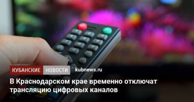 В Краснодарском крае временно отключат трансляцию цифровых каналов - kubnews.ru - Краснодарский край - Краснодар - Апшеронск