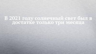 В 2021 году солнечный свет был в достатке только три месяца - chelny-izvest.ru - респ. Татарстан - Экология