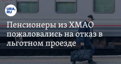 Пенсионеры из ХМАО пожаловались на отказ в льготном проезде. Причины - ura.news - Югра - Геленджик