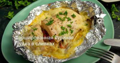 Фаршированная куриная грудка в сливках - skuke.net