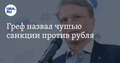 Герман Греф - Греф назвал чушью санкции против рубля - ura.news - Россия - США