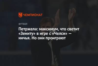 Властимил Петржела - Петржела: максимум, что светит «Зениту» в игре с «Челси» — ничья. Но они проиграют - championat.com