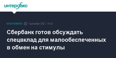 Ольга Полякова - Герман Греф - Сбербанк готов обсуждать спецвклад для малообеспеченных в обмен на стимулы - interfax.ru - Москва - Россия