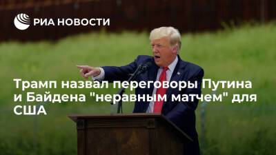 Дональд Трамп - Владимир Путин - Си Цзиньпин - Юрий Ушаков - Джо Байден - Экс-президент США Трамп: разговор Путина и Байдена будет "неравным матчем" для Вашингтона - ria.ru - Москва - Россия - Китай - США - Украина - Вашингтон - Иран - Пекин - с. Путин