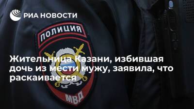 Жительница Казани, избившая дочь из мести мужу, признала вину и раскаялась - ria.ru - Москва - Россия - Казань - Казань