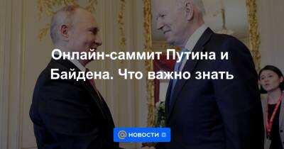 Владимир Путин - Дмитрий Песков - Джозеф Байден - Онлайн-саммит Путина и Байдена. Что важно знать - news.mail.ru - Россия - США - Вашингтон - Сочи