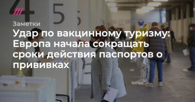 Удар по вакцинному туризму: Европа начала сокращать сроки действия паспортов о прививках - tvrain.ru - Россия - США - Хорватия