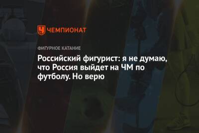 Валерий Карпин - Дарья Павлюченко - Денис Ходыкин - Российский фигурист: я не думаю, что Россия выйдет на ЧМ по футболу. Но верю - championat.com - Россия - Польша - Швеция - Чехия - Катар