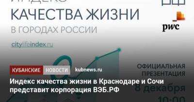 Индекс качества жизни в Краснодаре и Сочи представит корпорация ВЭБ.РФ - kubnews.ru - Россия - Сочи - Краснодарский край - Краснодар - Сочи - Краснодар