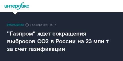 "Газпром" ждет сокращения выбросов СО2 в России на 23 млн т за счет газификации - interfax.ru - Москва - Россия