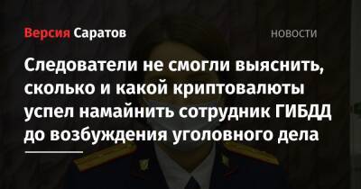 Дмитрий Соколов - Сергей Токарев - Следователи не смогли выяснить, сколько и какой криптовалюты успел намайнить сотрудник ГИБДД до возбуждения уголовного дела - nversia.ru - Саратов