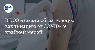 Ханс Клюге - В ВОЗ назвали обязательную вакцинацию от COVID-19 крайней мерой - ura.news