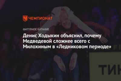 Евгения Медведева - Дарья Павлюченко - Денис Ходыкин - Богдан Милохин - Денис Ходыкин объяснил, почему Медведевой сложнее всего с Милохиным в «Ледниковом периоде» - championat.com