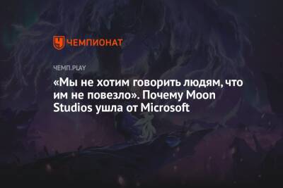 «Мы не хотим говорить людям, что им не повезло». Почему Moon Studios ушла от Microsoft - championat.com - Microsoft
