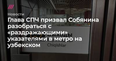 Глава СПЧ призвал Собянина разобраться с «раздражающими» указателями в метро на узбекском - tvrain.ru - Москва - Россия