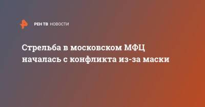 Сергей Глазов - Стрельба в московском МФЦ началась с конфликта из-за маски - ren.tv - Москва