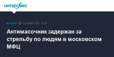 Антимасочник задержан за стрельбу по людям в московском МФЦ - interfax.ru - Москва - Москва