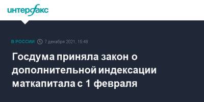 Анна Кузнецова - Госдума приняла закон о дополнительной индексации маткапитала с 1 февраля - interfax.ru - Москва