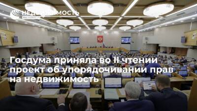 Госдума приняла во II чтении проект об упорядочивании прав на недвижимость - realty.ria.ru - Москва - Россия