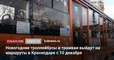 Новогодние троллейбусы и трамваи выйдут на маршруты в Краснодаре с 10 декабря - kubnews.ru - Краснодарский край - Краснодар
