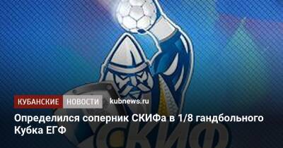 Определился соперник СКИФа в 1/8 финала гандбольного Кубка ЕГФ - kubnews.ru - Норвегия - Россия - Швейцария - Краснодар - Белоруссия - Румыния - Швеция - Чехия - Минск - Греция - Вена - Люксембург - Краснодар