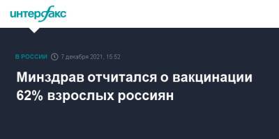 Михаил Мурашко - Минздрав отчитался о вакцинации 62% взрослых россиян - interfax.ru - Москва - Россия