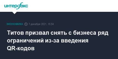 Борис Титов - Титов призвал снять с бизнеса ряд ограничений из-за введения QR-кодов - interfax.ru - Москва - Россия - Екатеринбург