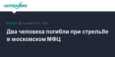 Сергей Собянин - Два человека погибли при стрельбе в московском МФЦ - interfax.ru - Москва - Москва