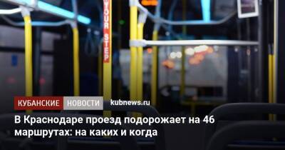 В Краснодаре проезд подорожает на 46 маршрутах: на каких и когда - kubnews.ru - Краснодар - Краснодар