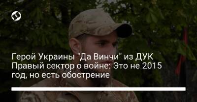 Владимир Зеленский - Герой Украины "Да Винчи" из ДУК Правый сектор о войне: Это не 2015 год, но есть обострение - liga.net - Украина