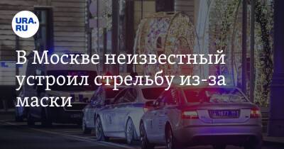 Сергей Собянин - В Москве неизвестный устроил стрельбу из-за маски. Два человека погибли - ura.news - Москва
