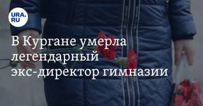 В Кургане умерла легендарный экс-директор гимназии - ura.news - Россия - Курган - Экология