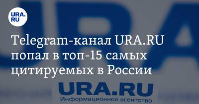 Рамзан Кадыров - Telegram-канал URA.RU попал в топ-15 самых цитируемых в России - ura.news - Москва - Россия - респ. Чечня