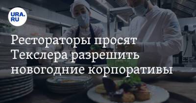 Алексей Текслер - Рестораторы просят Текслера разрешить новогодние корпоративы - ura.news - Челябинская обл.