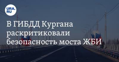 В ГИБДД Кургана раскритиковали безопасность моста ЖБИ - ura.news - Россия - Курган