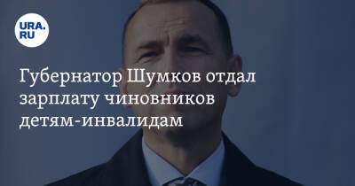 Вадим Шумков - Губернатор Шумков отдал зарплату чиновников детям-инвалидам - ura.news - Курганская обл.