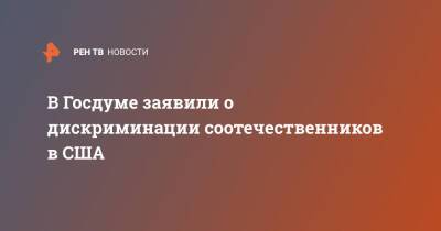 В Госдуме заявили о дискриминации соотечественников в США - ren.tv - Россия - США