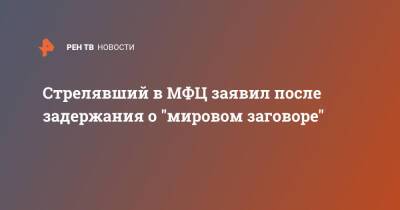 Ирина Волк - Сергей Глазов - Стрелявший в МФЦ заявил после задержания о "мировом заговоре" - ren.tv - Россия