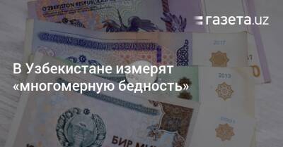 В Узбекистане измерят «многомерную бедность» - gazeta.uz - Узбекистан
