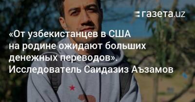 «От узбекистанцев в США на родине ожидают больших денежных переводов». Исследователь Саидазиз Аъзамов - gazeta.uz - США - Узбекистан - Сан-Франциско - Ташкент
