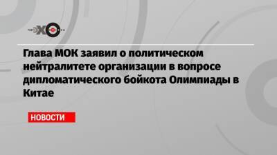 Томас Бах - Глава МОК заявил о политическом нейтралитете организации в вопросе дипломатического бойкота Олимпиады в Китае - echo.msk.ru - Китай - США - Пекин