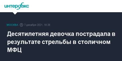 Ирина Волк - Десятилетняя девочка пострадала в результате стрельбы в столичном МФЦ - interfax.ru - Москва - Россия - Москва