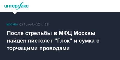 Сергей Собянин - Сергей Глазов - После стрельбы в МФЦ Москвы найден пистолет "Глок" и сумка с торчащими проводами - interfax.ru - Москва - Москва