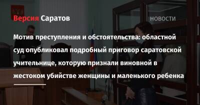Мотив преступления и обстоятельства: областной суд опубликовал подробный приговор саратовской учительнице, которую признали виновной в жестоком убийстве женщины и маленького ребенка - nversia.ru - Саратов