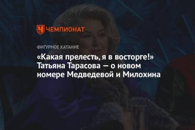 Татьяна Тарасова - Эда Ширана - Евгения Медведева - Дани Милохин - «Какая прелесть, я в восторге!» Татьяна Тарасова — о новом номере Медведевой и Милохина - championat.com