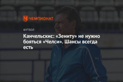 Андрей Канчельскис - Канчельскис: «Зениту» не нужно бояться «Челси». Шансы всегда есть - championat.com - Россия - Санкт-Петербург