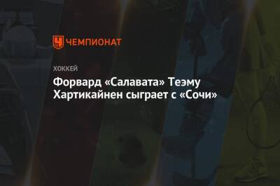 Форвард «Салавата» Теэму Хартикайнен сыграет с «Сочи» - championat.com - Сочи - Уфа - Финляндия