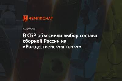 Матвей Елисеев - Сергей Аверьянов - Михаил Первушин - Евгения Буртасова - В СБР объяснили выбор состава сборной России на «Рождественскую гонку» - championat.com - Россия - Германия