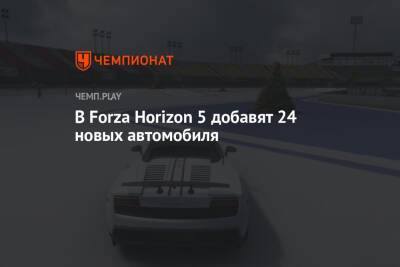 В Forza Horizon 5 добавят 24 новых автомобиля - championat.com